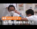 岸田文雄   私も4回目接種を受けました
