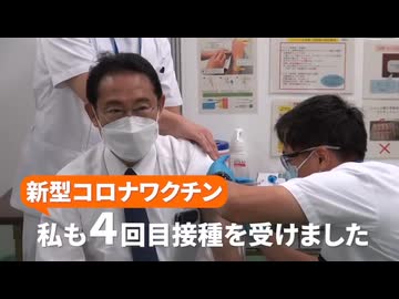 岸田文雄   私も4回目接種を受けました