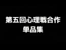 第五回心理戦合作_単品集