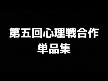 第五回心理戦合作_単品集