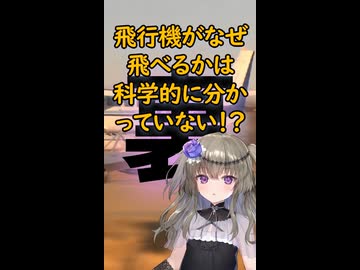 【告知】飛行機がなぜ飛べるかは科学的に分かっていない！？