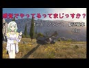 【WoT】感覚でやってるってまじっすか？Part58【Alby】