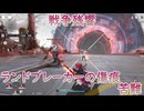 【エンドフィールド】【戦争残響】ランドブレーカーの傷痕・苦難クリア