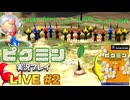 ピクミン 実況プレイ #2【生放送】