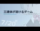 【日記】 2026年07月20日: 三連休が溶けるゲーム