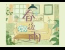 春後雨/初音ミク