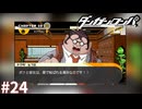 争奪戦、開幕【ダンガンロンパ実況プレイ】part24