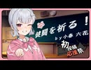 健闘を祈る！【2026初投稿応援祭】