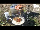 ココキャン 第275話『野燗炉に酔う炭火の一献』