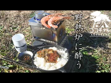 ココキャン 第275話『野燗炉に酔う炭火の一献』