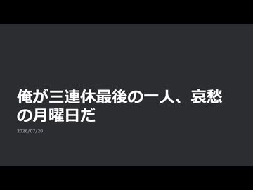 【日記】俺が三連休最後の一人、哀愁の月曜日だ