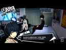 sc^突然ですがシステム専心でペルソナ５ ザ・ロイヤル初見実況　８