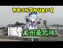 【シンプル車載動画投稿祭2026】カキョウヨサリと行く本州最北端への旅