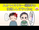 【スカッと】ムカつくタクシー運転手に仕返ししてやったｗ【修羅場】