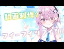 【2026初投稿応援祭】フイーが教えちやいます！