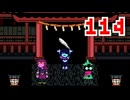 【DELTARUNE】初見でやってルーン　114
