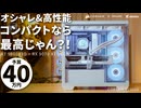 【予算40万】ピラーレスなのにMicro-ATX！？Corsairの新型ケース「2800X」で組む、白統一ハイエンドの結論構成【9800X3D+RX 9070 XT】