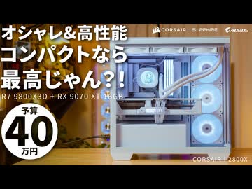 【予算40万】ピラーレスなのにMicro-ATX！？Corsairの新型ケース「2800X」で組む、白統一ハイエンドの結論構成【9800X3D+RX 9070 XT】