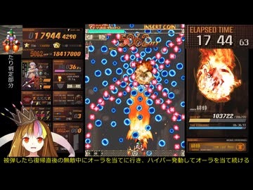 ギャラ子が怒首領蜂大往生ブラックレーベル一周モードをRTA　18分24秒