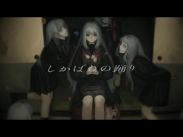 【歌ってみた】しかばねの踊り / きくお - covered by 浅瀬眠【オリジナルMV】