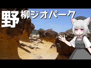 野柳ジオパークをボロボロ日本語で探訪する【VOICEVOX 小夜/SAYO】