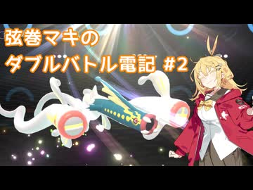 【ポケモンチャンピオンズ】弦巻マキのダブルバトル電記#2【VOICEPEAK実況】