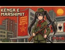 「進軍の歌」堂々たる進軍歌（アルバニア語・トスク弁ver.）歌词付