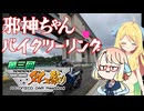 【VOICEROID車載】第3回ニコニコダム祭りですの【邪神ちゃんバイクツーリング】