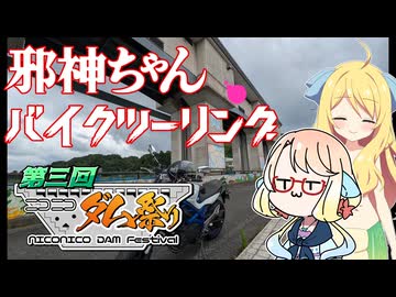 【VOICEROID車載】第3回ニコニコダム祭りですの【邪神ちゃんバイクツーリング】