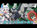 【ゆっくり実況】カミンズのガンダムブレイカーズ　Part15【GB4】