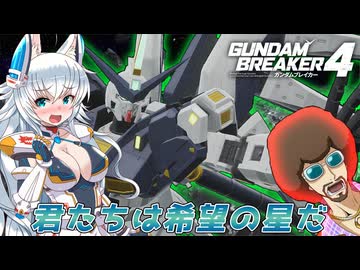 【ゆっくり実況】カミンズのガンダムブレイカーズ　Part15【GB4】