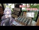 【結月ゆかり】セイカさん達と鳥の栖から羽ばたいてみよう Ex.24 【シンプル車載動画投稿祭2026】