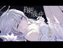 約束はまだ夜の中 / 初音ミク