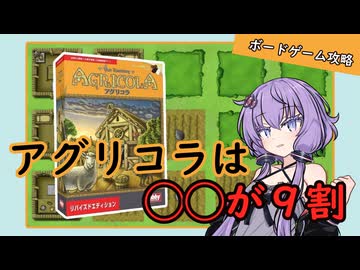 【ボドゲ攻略】アグリコラは◯◯が９割