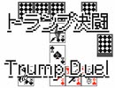 トランプ決闘 (Trump Duel)