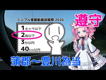 【シンプル車載動画投稿祭2026】名豊道路で2曲縛りを遵守してみた【音量注意】