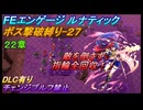 【FEエンゲージ】ルナティック　ボス撃破縛り-27　22章