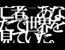 亡者、あなたで世界を見ていた。 -feat. 葛駄夜音, ナースロボ_タイプT
