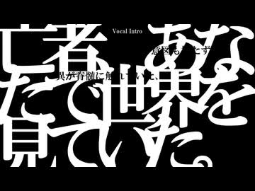 亡者、あなたで世界を見ていた。 -feat. 葛駄夜音, ナースロボ_タイプT