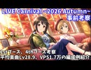 【デレステ】LIVE Carnival~2026 Autumn~事前考察(1st、4thブース考察、使用予定編成の紹介)