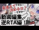 【2026初投稿応援祭】動画編集逆RTAですわー！最後まで諦めるんじゃないですわー！【VOICEROID劇場/ソフトウェアトーク劇場】