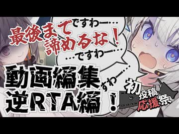 【2026初投稿応援祭】動画編集逆RTAですわー！最後まで諦めるんじゃないですわー！【VOICEROID劇場/ソフトウェアトーク劇場】