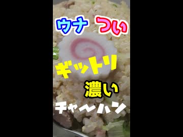 ウナつい簡単キッチン！ラーメン屋さんのチャーハン！