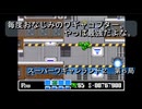 【ゲーム実況】今作もボス戦は理不尽さ！『スーパーワギャンランド２』第６局