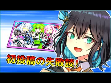 初投稿のとき、こんな失敗をしてましたっ！！【2026初投稿動画応援祭】