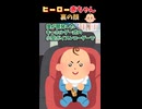 ヒーロー赤ちゃん【エピ５（後編）裏の顔】