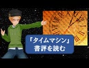 大学講師の英語講読　イズレール・ザングウィル「タイムマシンのパラドックス」（『タイムマシン』の書評）を読む