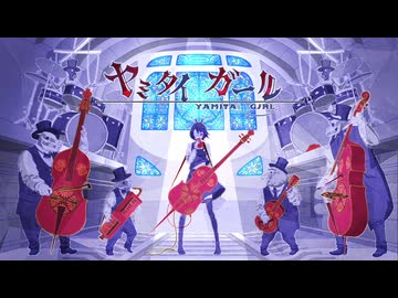 ヤミタイガール / 歌ってみた@猫のあ