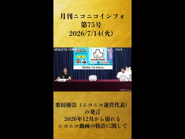 【栗田穣崇（ニコニコ運営代表）の発言 2026年12月から切れるニコニコ動画の特許に関して】「月刊ニコニコインフォ 第75号」【2026/7/14】