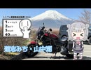 【シンプル車載動画投稿祭】道志みちから山中湖【小春六花車載】